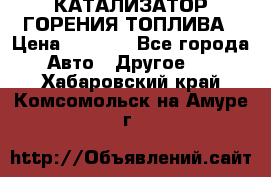Enviro Tabs - КАТАЛИЗАТОР ГОРЕНИЯ ТОПЛИВА › Цена ­ 1 399 - Все города Авто » Другое   . Хабаровский край,Комсомольск-на-Амуре г.